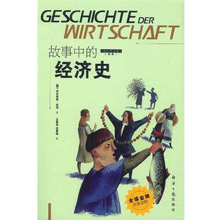 【正版书】 故事中的经济史 [德]尼古劳斯·皮珀 著 经济日报出版社