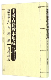 内科摘录9787535785374 中医古籍珍本集成内科卷