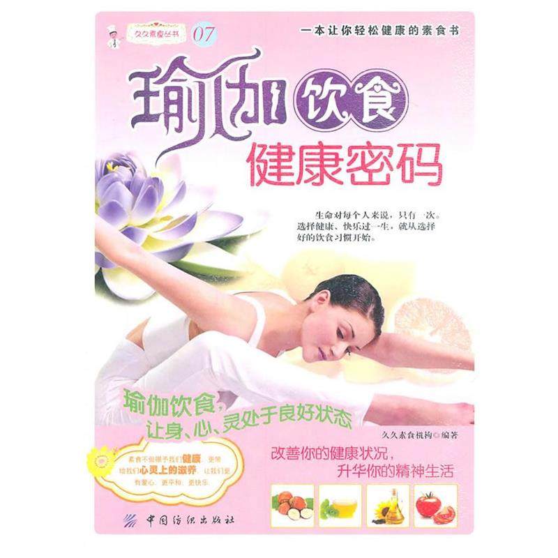 【正版】瑜伽饮食健康密码 久久素食机构