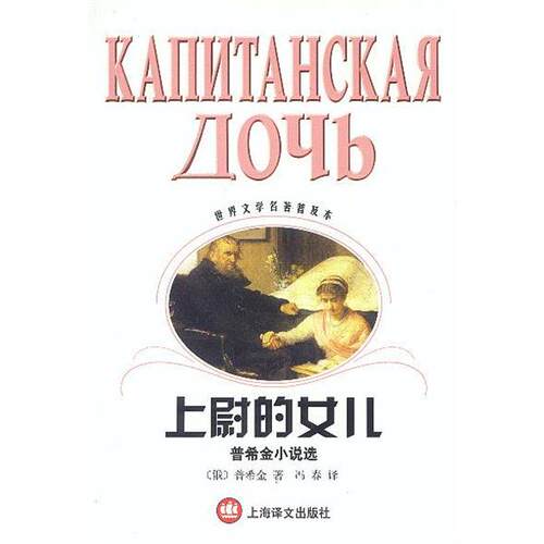 【正版书】 上尉的女儿 （俄罗斯）普希金 著,冯春 译 上海译文出版社