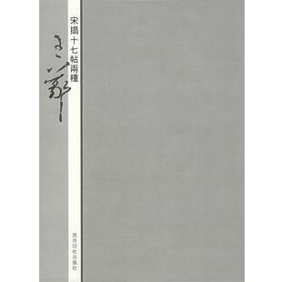 【正版书】 宋拓十七帖两种:王羲之 蒋崇无等编 西泠印社出版社