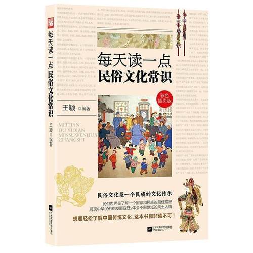 【正版】每天读一点民俗文化常识 王颖