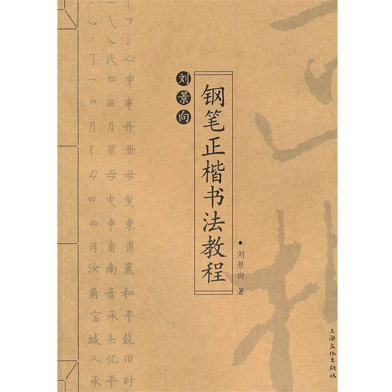 【正版书】 刘景向钢笔正楷书法教程 刘景向 著 上海文化出版社