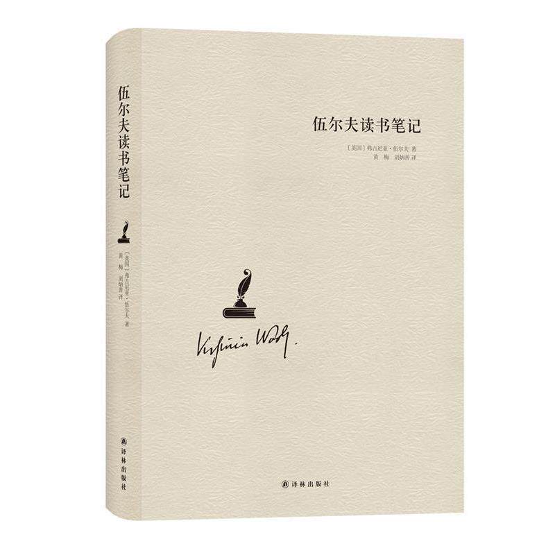 【正版书】 伍尔夫读书笔记 (英国)弗吉尼亚·伍尔夫 著,黄梅,刘炳善 译 译林出版社