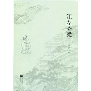【正版书】 江左齐梁 沙漠子　著 江苏文艺出版社