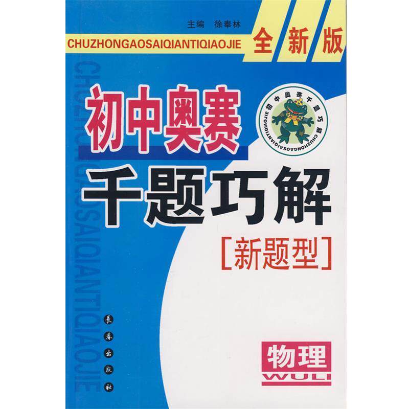 【正版书】 初中奥赛千题巧解新题型:物理-全新版 徐奉林 主编 长春出版社