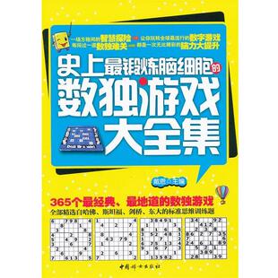 【正版书】 锻炼脑细胞的数独游戏大全集 戴恩　主编 中国妇女出版社