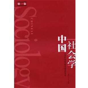 【正版书】 中国社会学 中国社会科学院社会科学研究所 上海人民出版社
