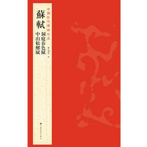 【正版书】 中国历代碑帖珍品：蘇軾洞庭春色賦 中山松醪賦 杨汉卿　编 江苏美术出版社