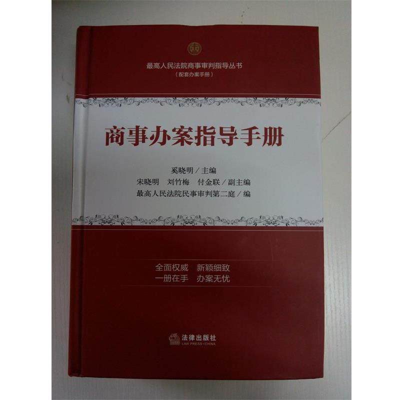 【正版】高人民法院商事审判指导丛书 商事办案指导手册 人民法院民事审判