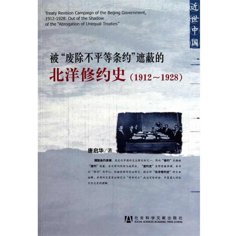 【正版书】 被“废除不平等条约”遮蔽的北洋修约史 唐启华 著 社会科学文献出版社