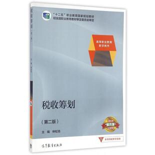 【正版书】 税收筹划 林松池 著 高等教育出版社