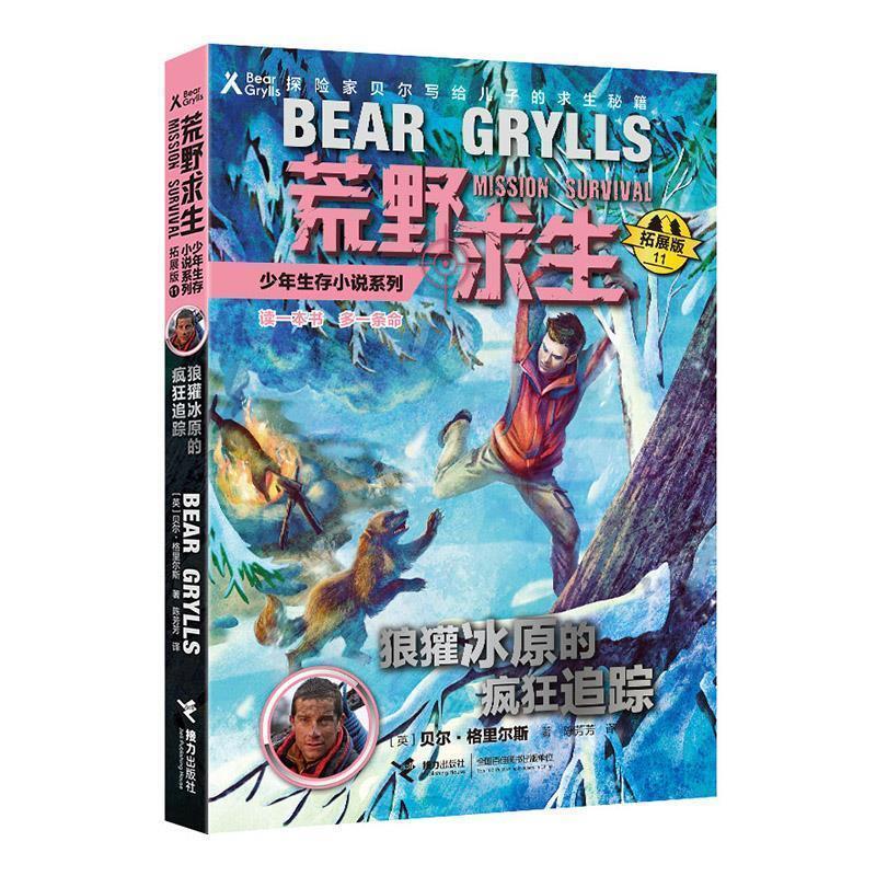 【正版】狼獾冰原的疯狂追踪（拓展版） 荒野求生少年生存小说系列 [英]贝尔·格里尔斯