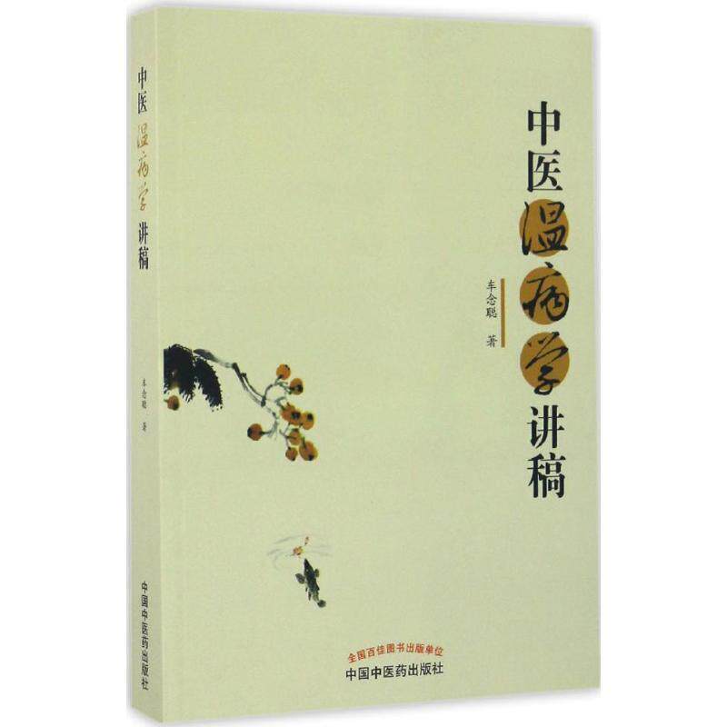 【正版书】 中医温病学讲稿 车念聪 著 中国中医药出版社