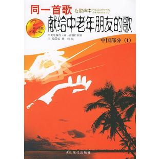 【正版】同一首歌 献给中老年朋友的歌（中国部分1） 孟欣、何悦