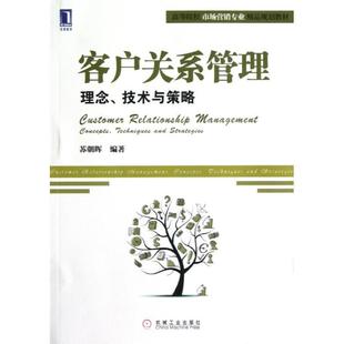 【正版书】 客户关系管理理念、技术与策略 苏朝晖 机械工业出版社