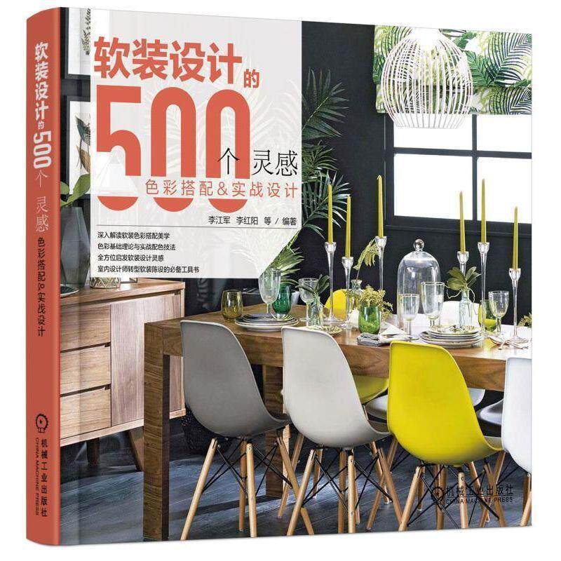 【正版书】 软装设计的500个灵感 色彩搭配与实战设计 李江军 机械工业出版社