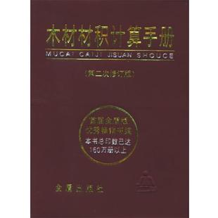 【正版书】 木材材积计算手册 张灏 等编著 金盾出版社