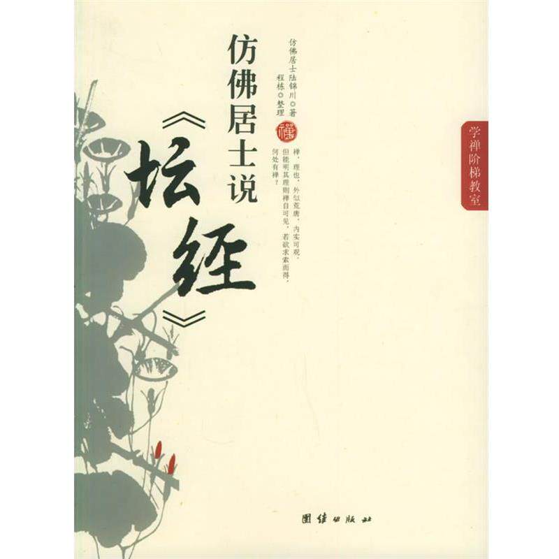 【正版】仿佛居士说《坛经》 陆锦川