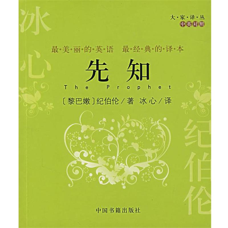 【正版】先知（对照） 纪伯伦