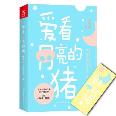 【正版】爱看月亮的猪 宋小君