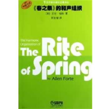 【正版书】 《春之祭》的和声组织 [美]艾伦·福特　著,罗忠镕　译 HarperCollins UK
