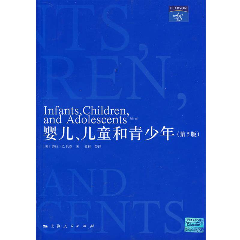 【正版书】 婴儿、儿童和青少年 (美)贝克(Berk,L.E.)　著,桑标　等译 上海人民出版社