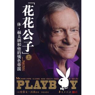 【正版书】 花花公子:休·赫夫纳和他的帝国 史蒂文·沃茨 华夏出版社