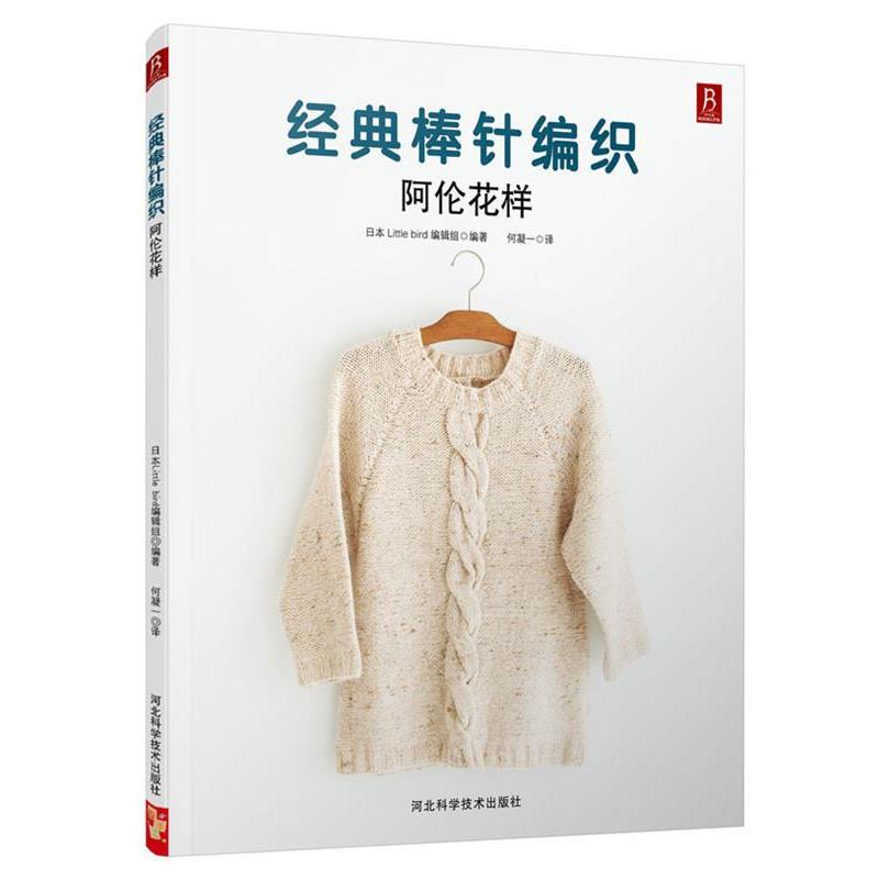 【正版书】 经典棒针编织:阿伦花样 (日)日本little bird 编辑组 著,何凝一 译 河北科技出版社