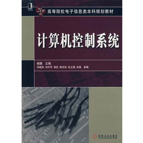 【正版】计算机控制系统 9787111248842 杨鹏 著 杨鹏