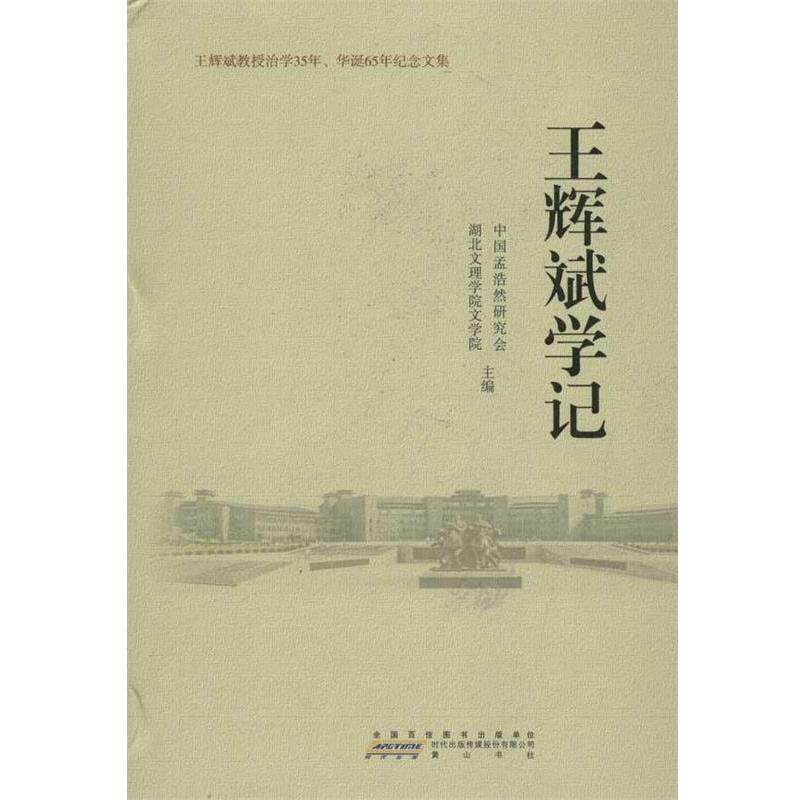 【正版书】 王辉斌学记 中国孟浩然研究会,湖北文理学院文学院 编 时代出版传媒股份有限公司,黄山书社