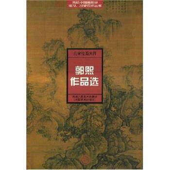【正版书】 北宋绘画大师郭熙作品选 天津人民美术出版社 编 天津人民美术出版社