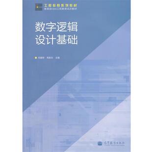 【正版书】 数字逻辑设计基础 何建新 高胜东 高等教育出版社