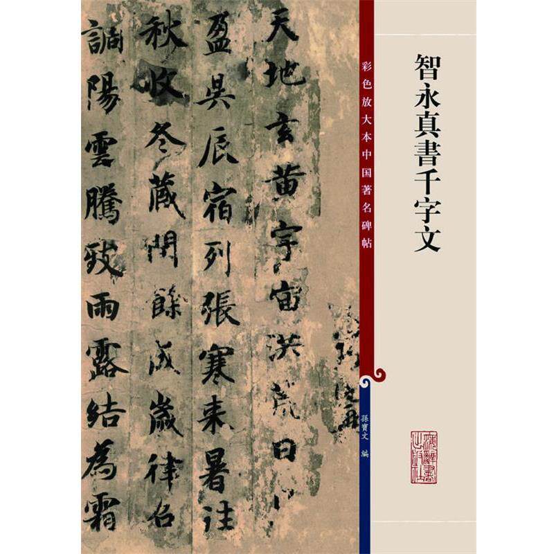 【正版书】 彩色放大本中国碑帖:智永真书千字文 孙宝文 编 上海辞书出版社