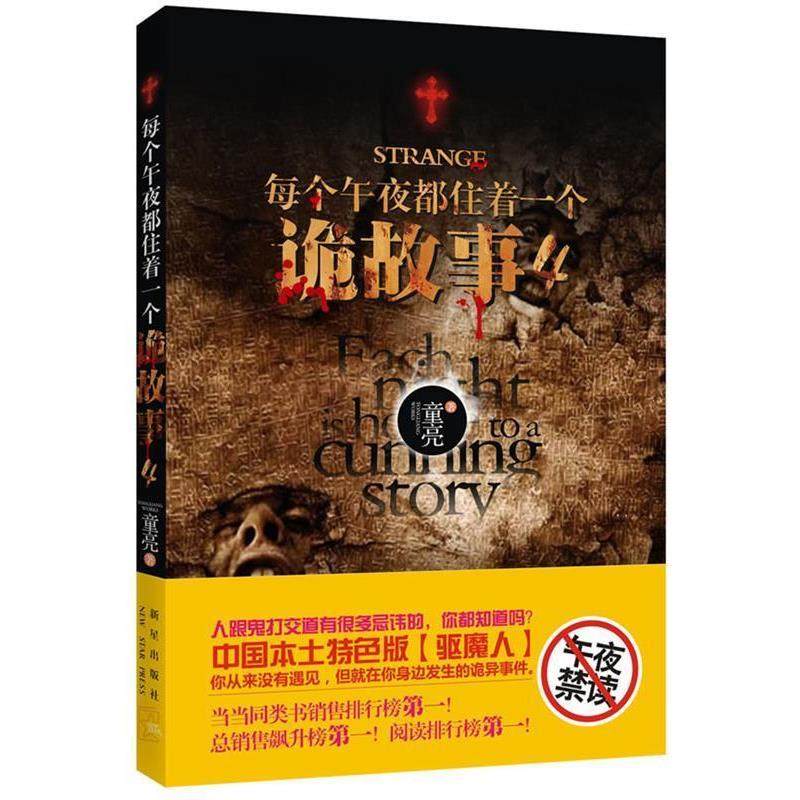 【正版】每个午夜都住着一个诡故事 4 童亮,数字阅读,传媒出版,淘宝优惠券,粉丝福利购,淘宝优惠卷