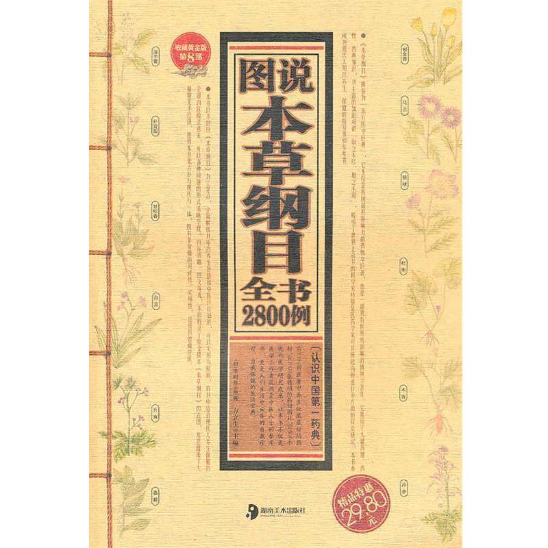 【正版书】 图说本草纲目全书2800例 (明) 李时珍原著 湖南美术出版社