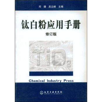 【正版书】 钛白粉应用手册 邓捷,吴立峰,乔辉,赵秀英 著 化学工业出版社