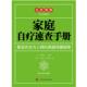 主编 社 书 广西科学技术出版 译 肖燕 带津良一 日 家庭自疗速查手册 正版