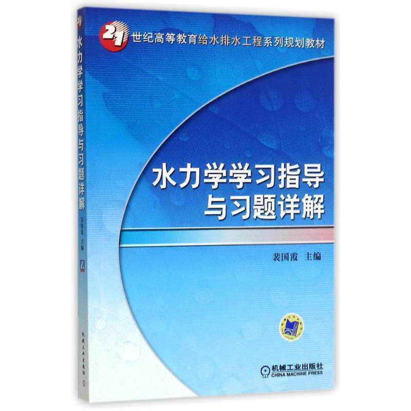 【正版书】 水力学学习指导与习题详解 裴国霞 主编 机械工业出版社