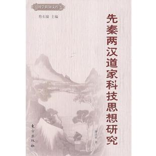 【正版书】 先秦两汉道家科技思想研究 谢清果　著 东方出版社