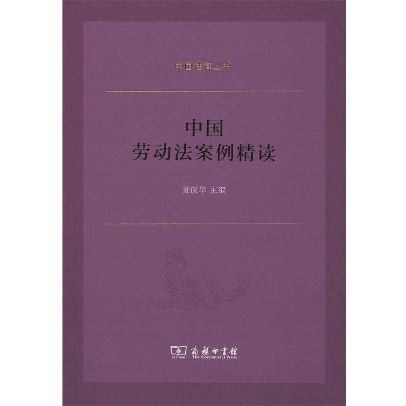 【正版书】 中国劳动法案例精读 董保华 编 商务印书馆
