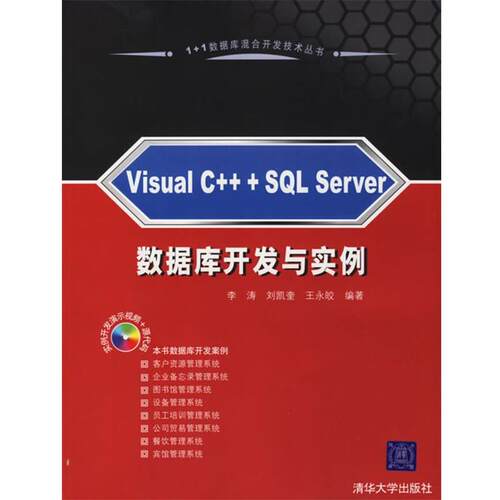 【正版书】 Visual C++ + SQL Server 数据库开发与实例 李涛,刘凯奎,王永皎 编著 清华大学出版社