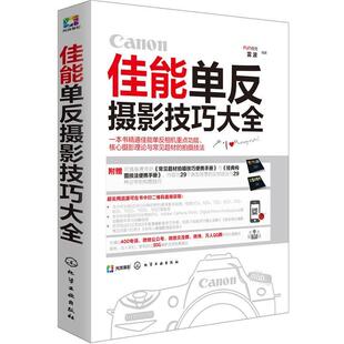 佳能单反摄影技巧大全 社 书 编著 化学工业出版 雷波 正版 FUN视觉
