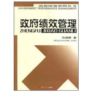 【正版】政府绩效管理 马国贤