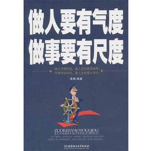 【正版】做人要有气度 做事要有尺度 墨墨
