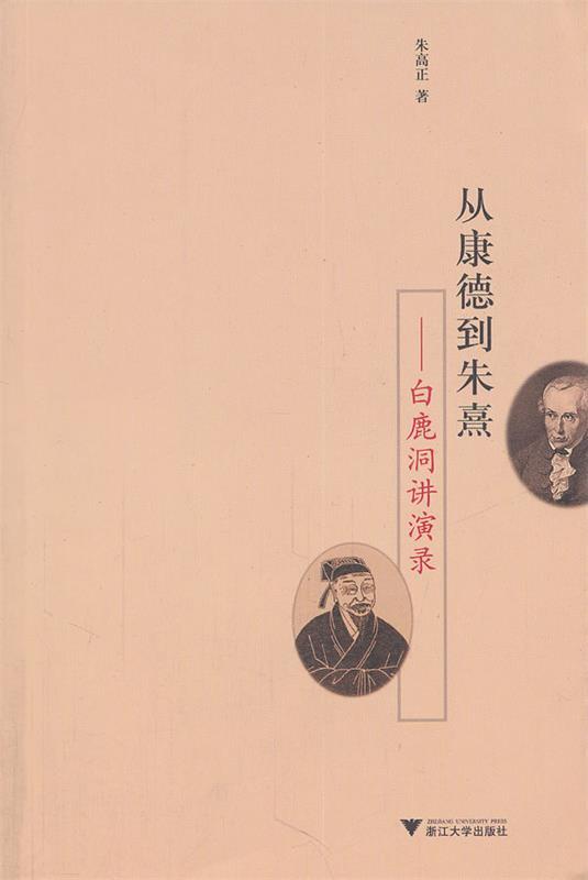 【正版】从康德到朱熹-白鹿洞讲演录 朱高正