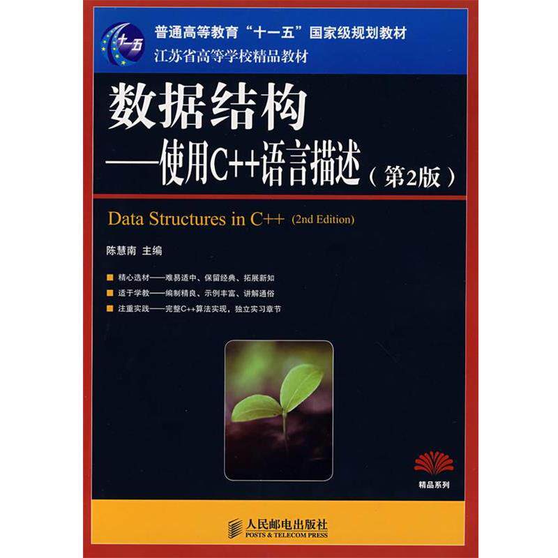 【正版书】 数据结构—使用C++语言描述 陈慧南 主编 人民邮电出版社