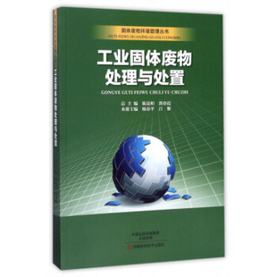 固体废物环境管理丛书 杨春平 正版 吕黎 陈昆柏 工业固体废物处理与处置