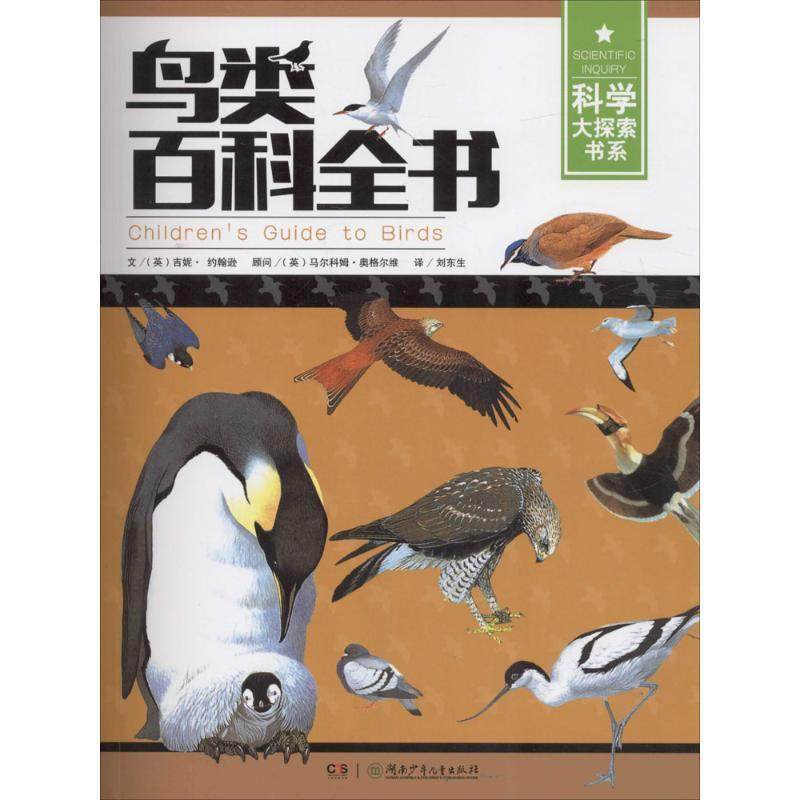 【正版书】 科学大探索书系:鸟类百科全书 (英)吉妮·约翰逊 著 湖南少年儿童出版社,书籍/杂志/报纸,科普百科,淘宝优惠券,粉丝福利购,淘宝优惠卷