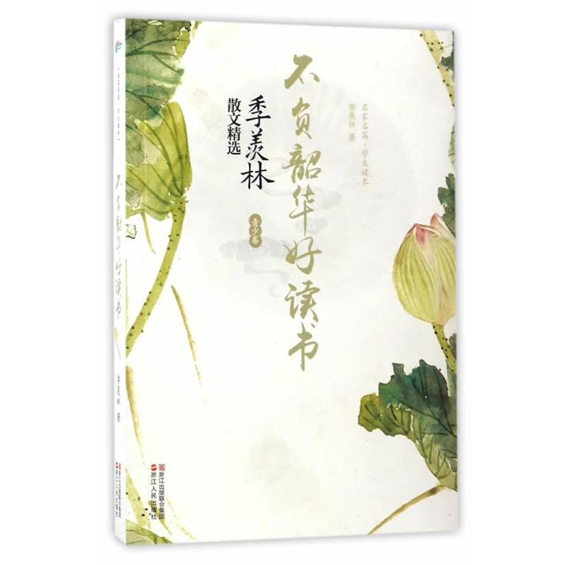 【正版】不负韶华好读书 季羡林